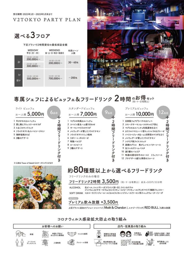 V2 TOKYO Party Plan
