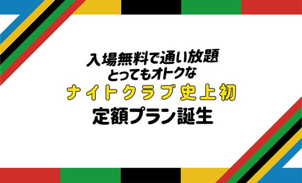 ナイトクラブ史上初定額プラン誕生